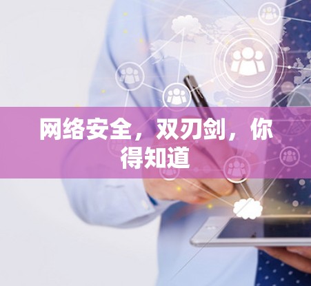网络安全,双刃剑,你得知道