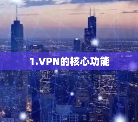 1.VPN的核心功能