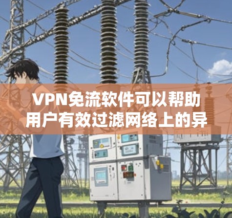 VPN免流软件可以帮助用户有效过滤网络上的异常流量,保护个人信息和账户安全。以下是一些步骤性的指南和信息,帮助您更好地使用VPN免流软件