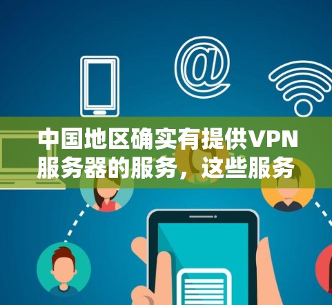 中国地区确实有提供VPN服务器的服务，这些服务器通常位于中国境内，方便用户使用。以下是一些中国地区提供VPN服务器的公司或平台