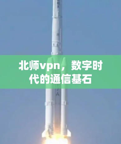 北师vpn，数字时代的通信基石