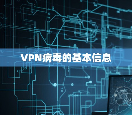 VPN病毒的基本信息
