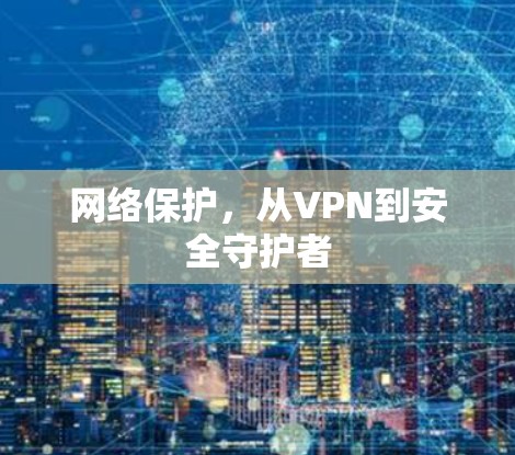 网络保护，从VPN到安全守护者