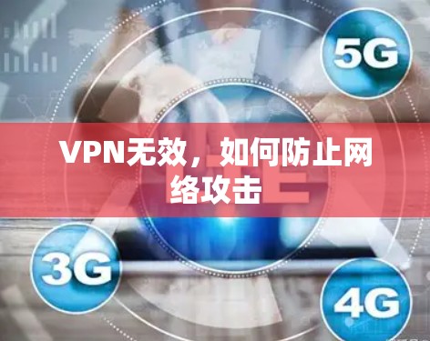 VPN无效,如何防止网络攻击