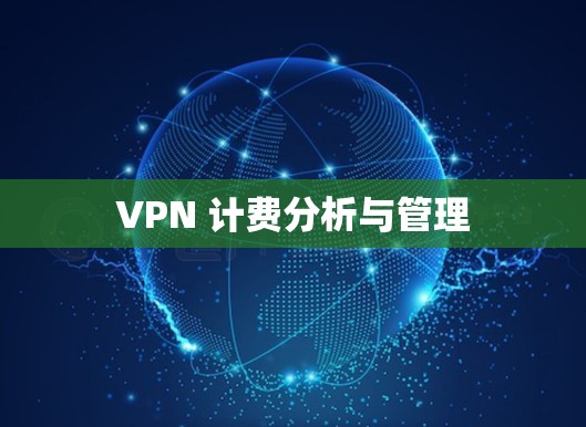 VPN 计费分析与管理