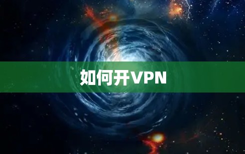 如何开VPN