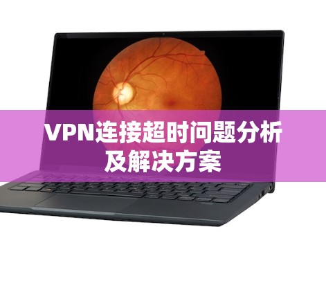 VPN连接超时问题分析及解决方案