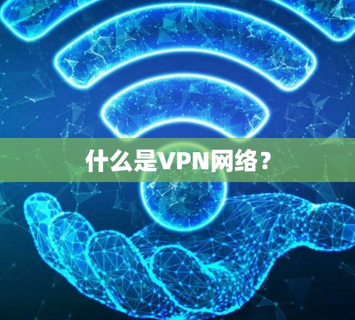 什么是VPN网络?