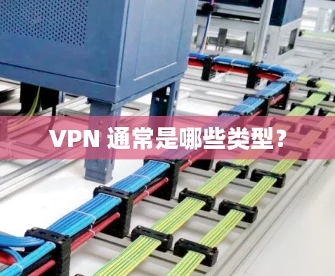 VPN 通常是哪些类型?