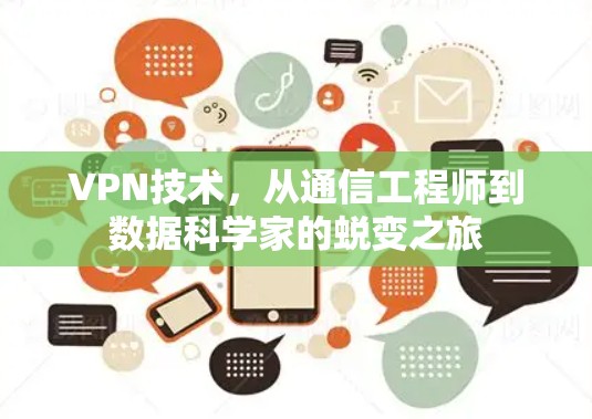 VPN技术,从通信工程师到数据科学家的蜕变之旅