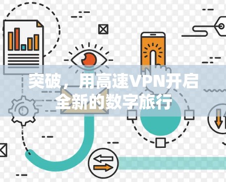 突破,用高速VPN开启全新的数字旅行