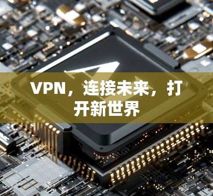 VPN,连接未来,打开新世界