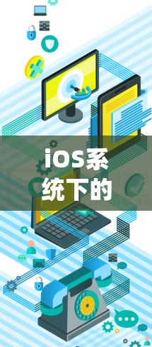iOS系统下的免费VPN，你值得尝试的选项