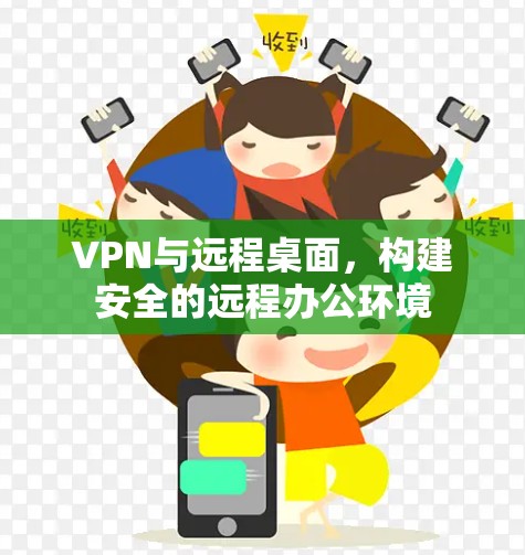 VPN与远程桌面，构建安全的远程办公环境