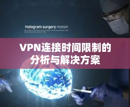 VPN连接时间限制的分析与解决方案
