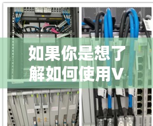 如果你是想了解如何使用VPN,或者需要一个简单但安全的VPN体验,以下是一些步骤和建议