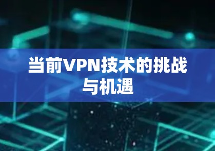 当前VPN技术的挑战与机遇