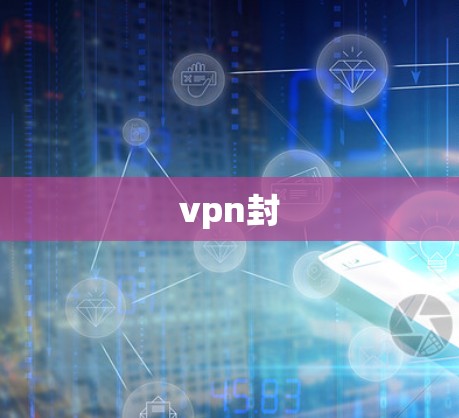 vpn封