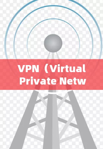 VPN(Virtual Private Network,VPN)是一种通过网络技术保护用户数据的安全网络服务,主要提供以下功能