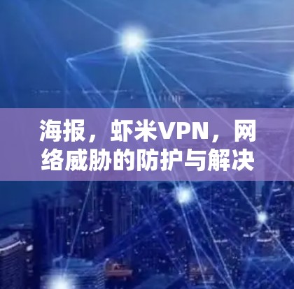 海报，虾米VPN，网络威胁的防护与解决方案