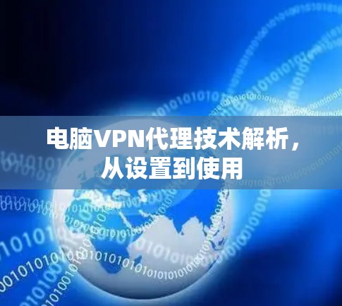 电脑VPN代理技术解析,从设置到使用