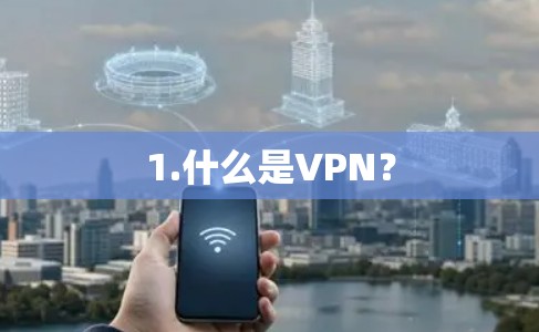 1.什么是VPN?