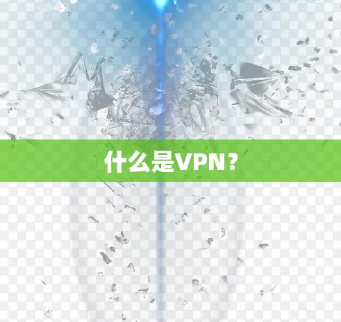 什么是VPN?