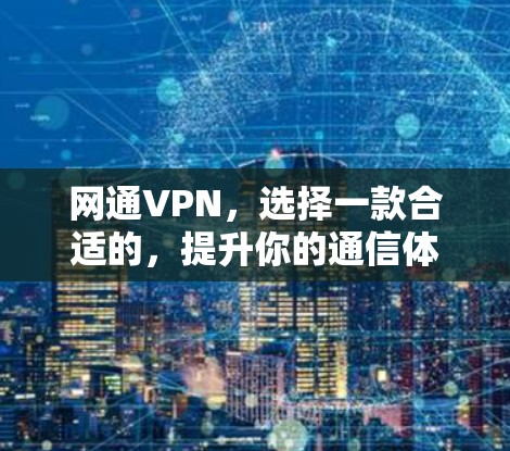 网通VPN，选择一款合适的，提升你的通信体验