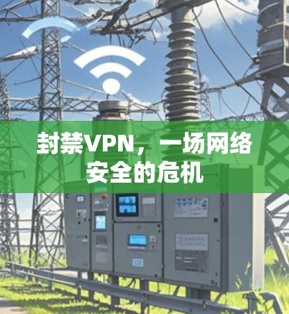 封禁VPN，一场网络安全的危机