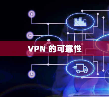 VPN 的可靠性