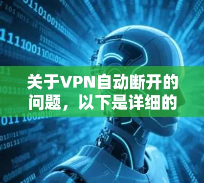 关于VPN自动断开的问题,以下是详细的解决方案