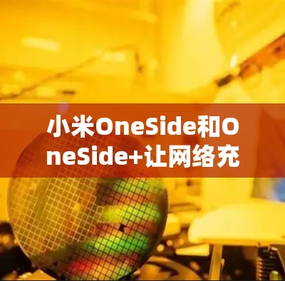 小米OneSide和OneSide+让网络充满安全与便捷