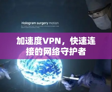 加速度VPN，快速连接的网络守护者