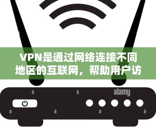 VPN是通过网络连接不同地区的互联网，帮助用户访问全球范围内的网站和资源。以下是对VPN的详细总结，帮助你更好地理解和使用