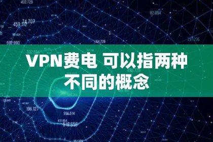 VPN费电 可以指两种不同的概念