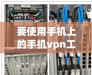 要使用手机上的手机vpn工具修改手机设置中的设备类型，步骤如下
