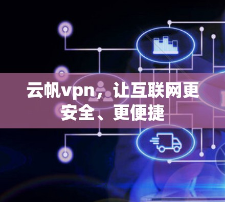 云帆vpn，让互联网更安全、更便捷