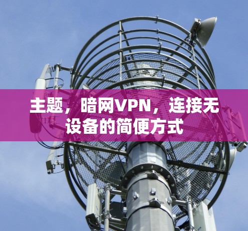 主题，暗网VPN，连接无设备的简便方式