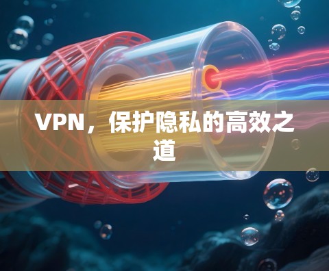 VPN，保护隐私的高效之道
