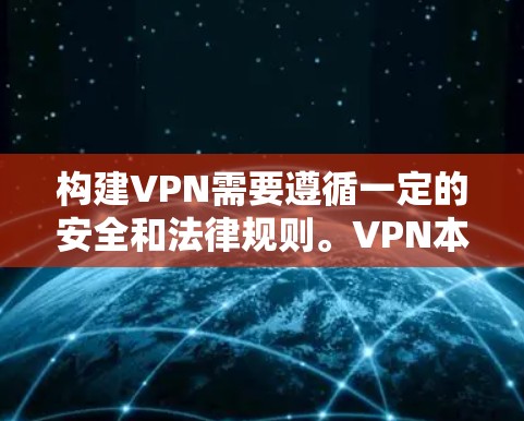 构建VPN需要遵循一定的安全和法律规则。VPN本身只能增加数据加密和保护,但并不能 fool他人。以下是构建VPN的步骤