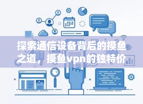 探索通信设备背后的摸鱼之道,摸鱼vpn的独特价值与未来潜力