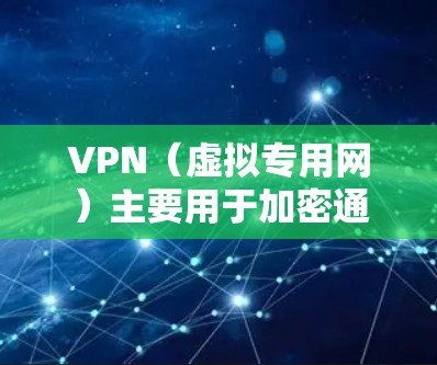 VPN(虚拟专用网)主要用于加密通信、远程办公、视频会议、数据传输等。如果你对 VPN 进行优化,通常会从以下几个方面入手