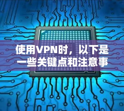 使用VPN时,以下是一些关键点和注意事项