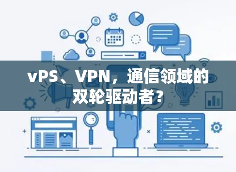 vPS、VPN，通信领域的双轮驱动者？