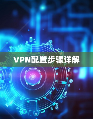 VPN配置步骤详解