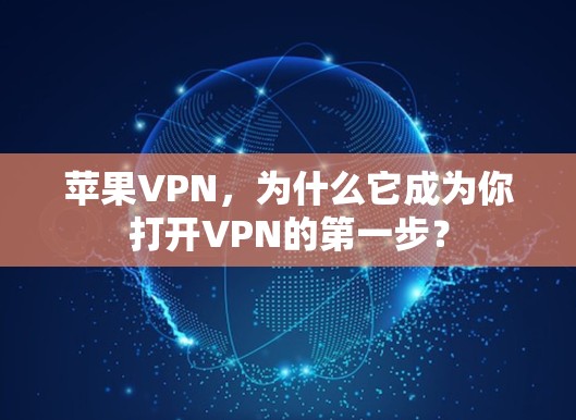 苹果VPN,为什么它成为你打开VPN的第一步?