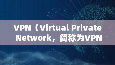 VPN(Virtual Private Network,简称为VPN)的作用是为用户提供一个安全、隐蔽、匿名的网络环境,允许用户远程访问网络资源,如互联网、社交媒体、新闻网站等。以下是一些主要的作用
