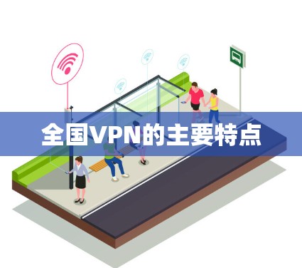 全国VPN的主要特点