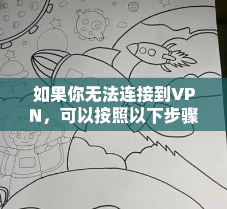 如果你无法连接到VPN,可以按照以下步骤进行检查和解决