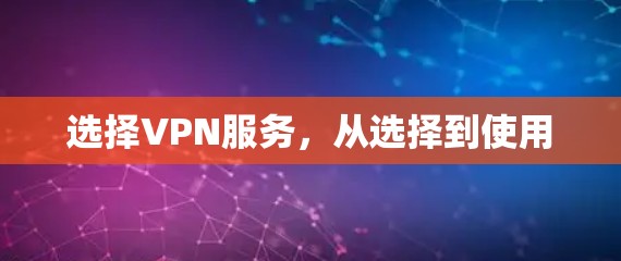选择VPN服务,从选择到使用